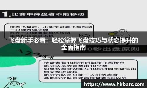 飞盘新手必看：轻松掌握飞盘技巧与状态提升的全面指南