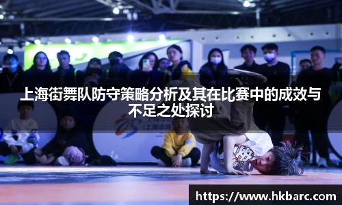 上海街舞队防守策略分析及其在比赛中的成效与不足之处探讨