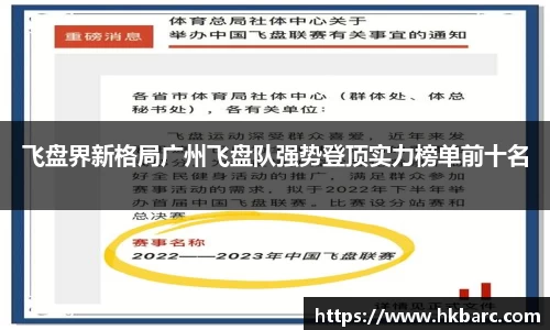 飞盘界新格局广州飞盘队强势登顶实力榜单前十名