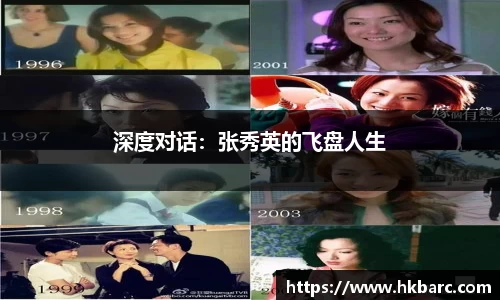 深度对话：张秀英的飞盘人生