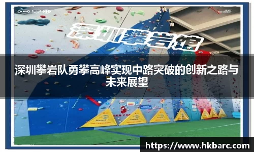 深圳攀岩队勇攀高峰实现中路突破的创新之路与未来展望