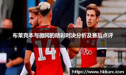 布莱克本与微冈的精彩对决分析及赛后点评