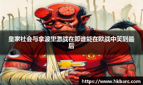 皇家社会与拿波里激战在即谁能在欧战中笑到最后