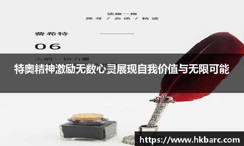 特奥精神激励无数心灵展现自我价值与无限可能