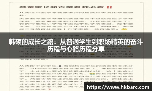 韩硕的成长之路：从普通学生到职场精英的奋斗历程与心路历程分享
