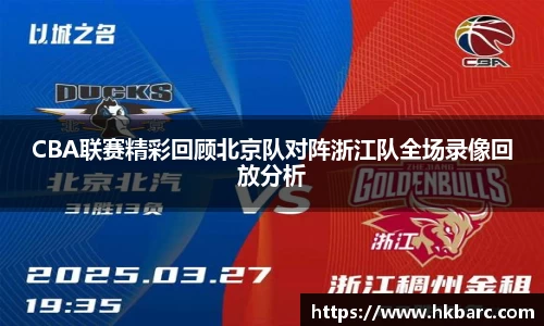 CBA联赛精彩回顾北京队对阵浙江队全场录像回放分析