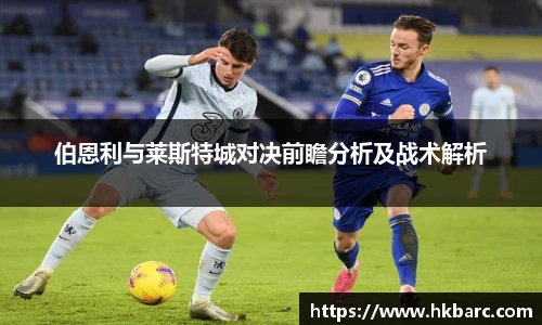 伯恩利与莱斯特城对决前瞻分析及战术解析