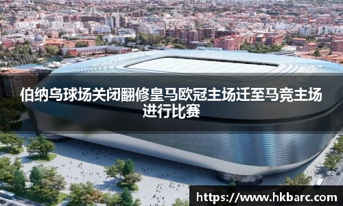伯纳乌球场关闭翻修皇马欧冠主场迁至马竞主场进行比赛