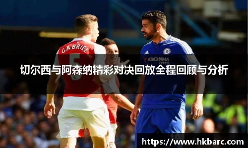 切尔西与阿森纳精彩对决回放全程回顾与分析