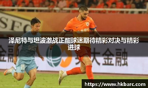 泽尼特与坦波激战正酣球迷期待精彩对决与精彩进球