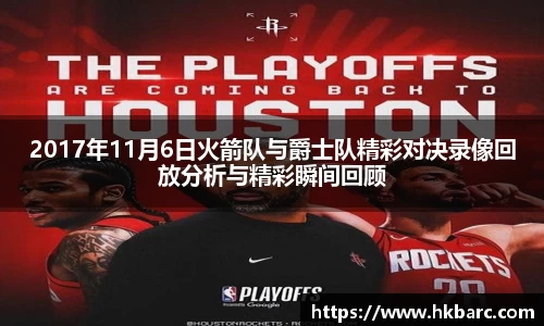 2017年11月6日火箭队与爵士队精彩对决录像回放分析与精彩瞬间回顾