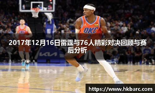 2017年12月16日雷霆与76人精彩对决回顾与赛后分析