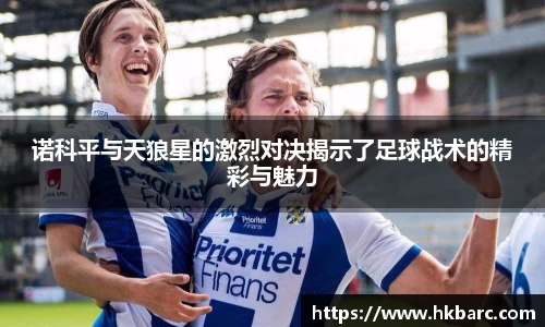 诺科平与天狼星的激烈对决揭示了足球战术的精彩与魅力