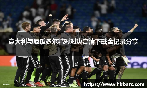 意大利与厄瓜多尔精彩对决高清下载全记录分享