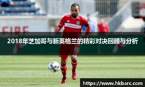 2018年芝加哥与新英格兰的精彩对决回顾与分析