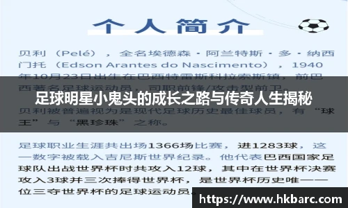 足球明星小鬼头的成长之路与传奇人生揭秘